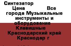 Синтезатор YAMAHA PSR 443 › Цена ­ 17 000 - Все города Музыкальные инструменты и оборудование » Клавишные   . Краснодарский край,Краснодар г.